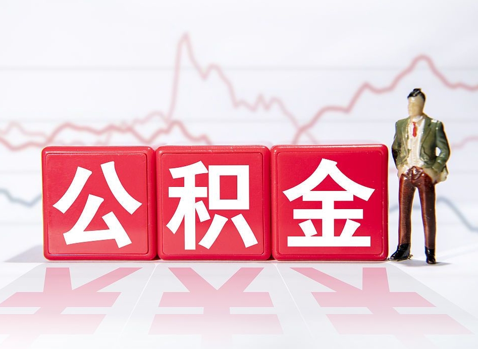 龙海4万公积金取多少（住房公积金4万）