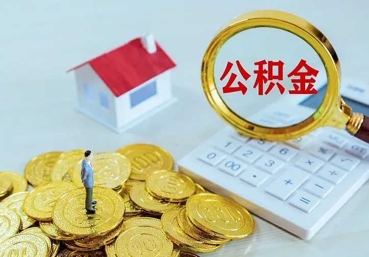 龙海公积金怎么才能取出（怎么取住房公积金的钱）