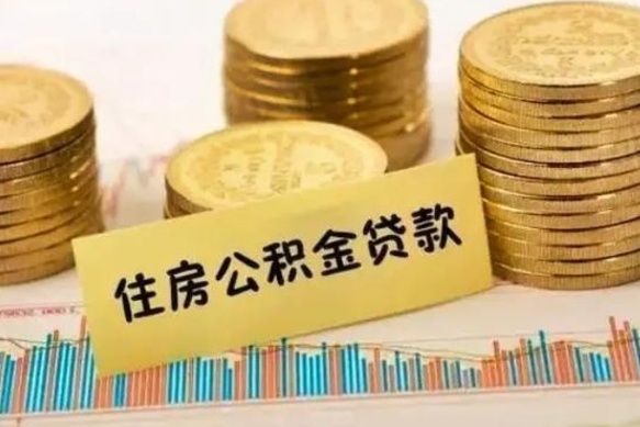 龙海离职公积金停交后能取来吗（离职后住房公积金断交以前交的会失效吗）