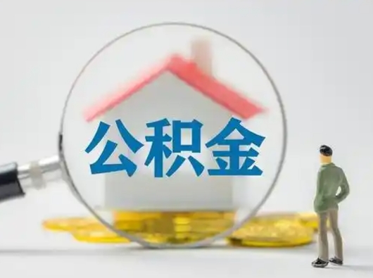 龙海公积金离职半年后怎么取（住房公积金离职半年后怎么提取?）