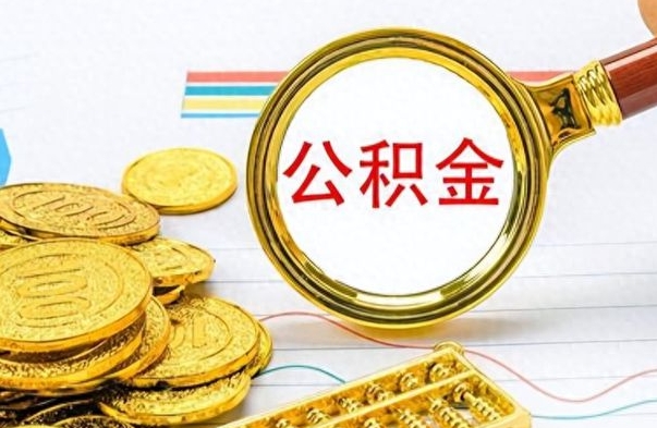 龙海个人办理公积金取款（取个人住房公积金）